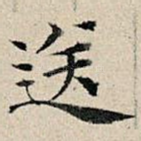 送