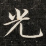 光