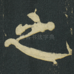 之