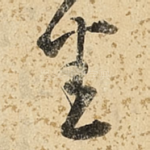 悉