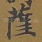 萨