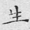 生