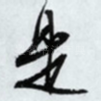 是
