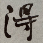 得