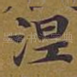 涅