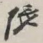 张