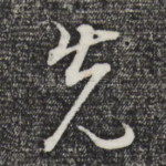 先
