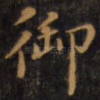 御