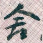 舍