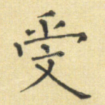 受