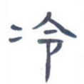 冷