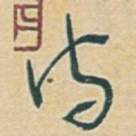 诗