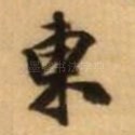 东