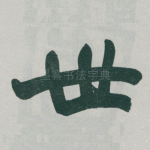 世