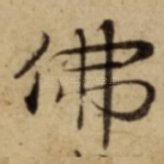 佛