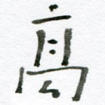 高