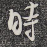时