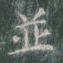 并