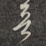 晋
