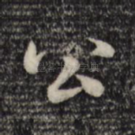 公