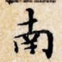 南