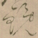镜