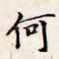 何