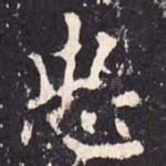 忠