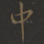 中