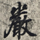 严
