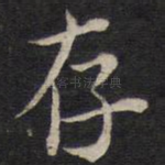 存
