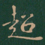 超