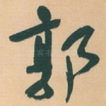 郭
