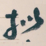 拟