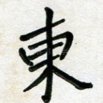 东