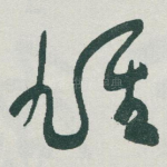 雄