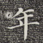年