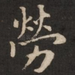劳