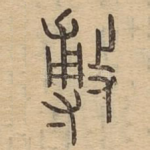 敷