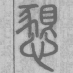 恳