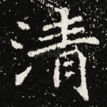 清