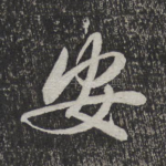 安