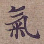 氣