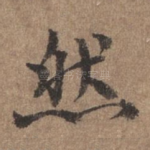 然