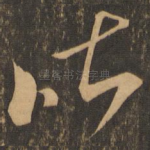 昨