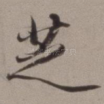 芝