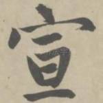 宣