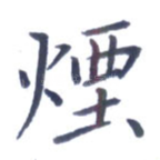 烟