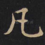 凡