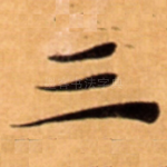三